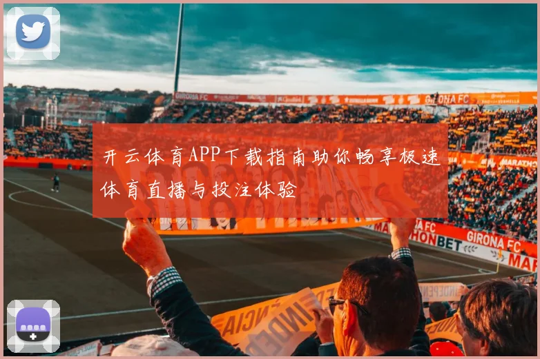 开云体育APP下载指南助你畅享极速体育直播与投注体验